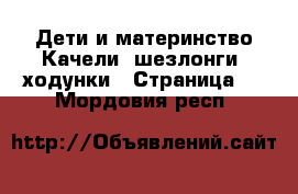 Дети и материнство Качели, шезлонги, ходунки - Страница 3 . Мордовия респ.